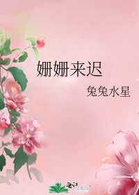 姗姗来迟