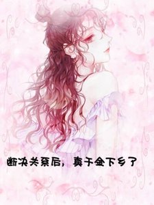 断绝关系后,真千金下乡了