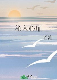 沁入心扉